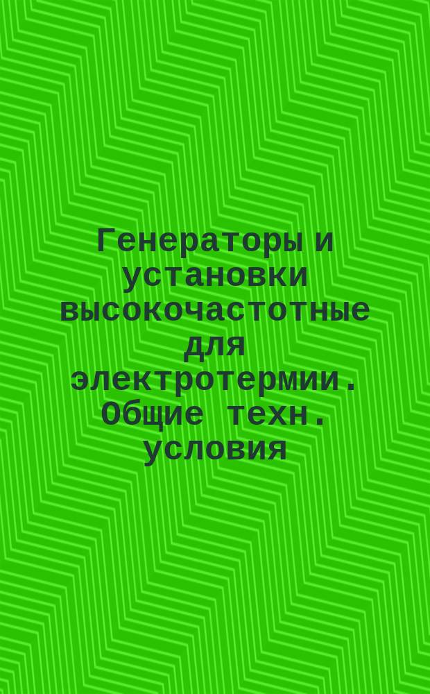 Генераторы и установки высокочастотные для электротермии. Общие техн. условия