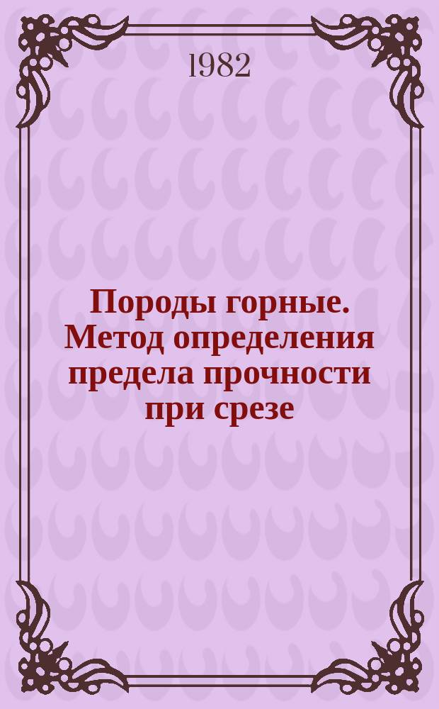 Породы горные. Метод определения предела прочности при срезе