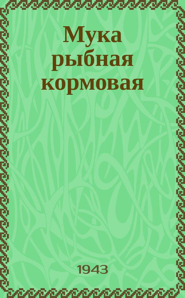 Мука рыбная кормовая