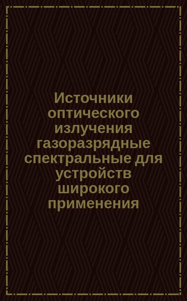 Источники оптического излучения газоразрядные спектральные для устройств широкого применения. Общие техн. условия