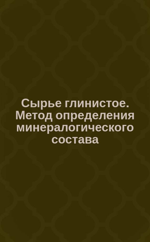 Сырье глинистое. Метод определения минералогического состава