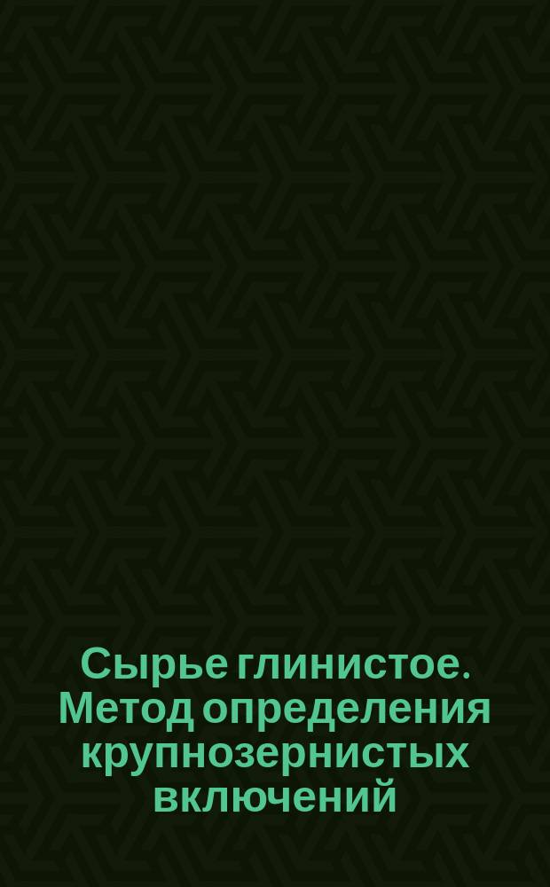 Сырье глинистое. Метод определения крупнозернистых включений