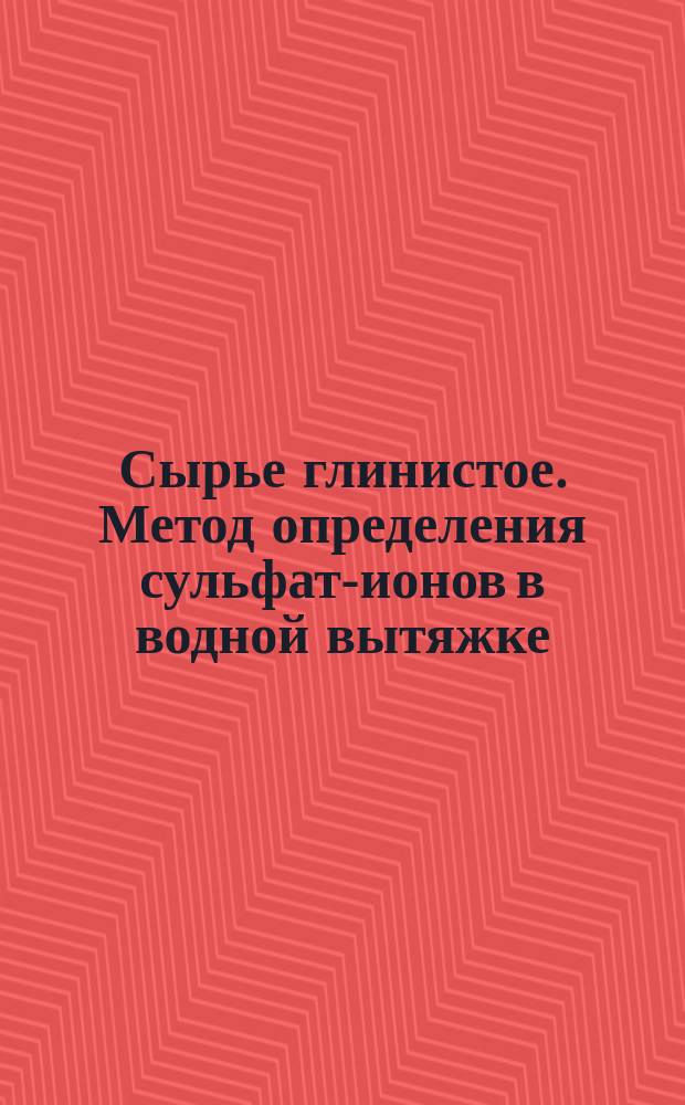 Сырье глинистое. Метод определения сульфат-ионов в водной вытяжке