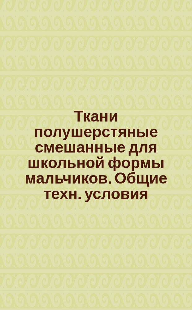 Ткани полушерстяные [смешанные] для школьной формы мальчиков. Общие техн. условия