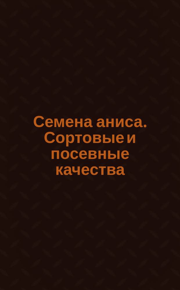 Семена аниса. Сортовые и посевные качества