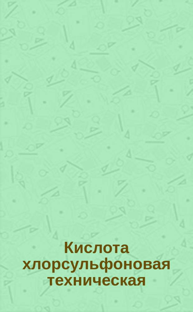 Кислота хлорсульфоновая техническая