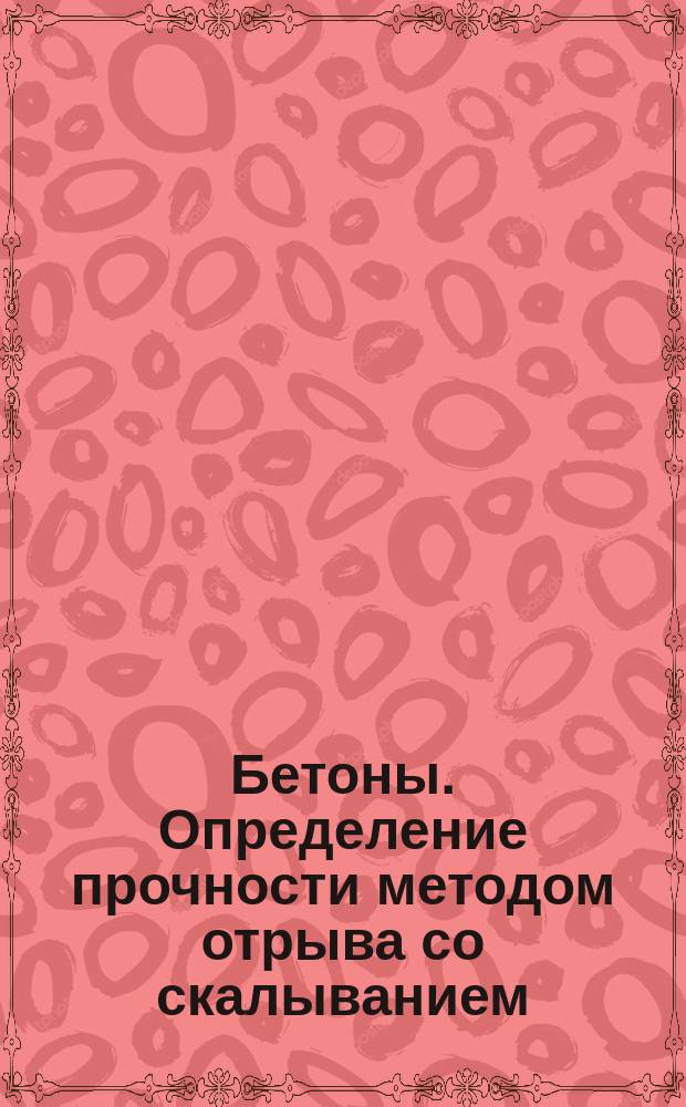 Бетоны. Определение прочности методом отрыва со скалыванием
