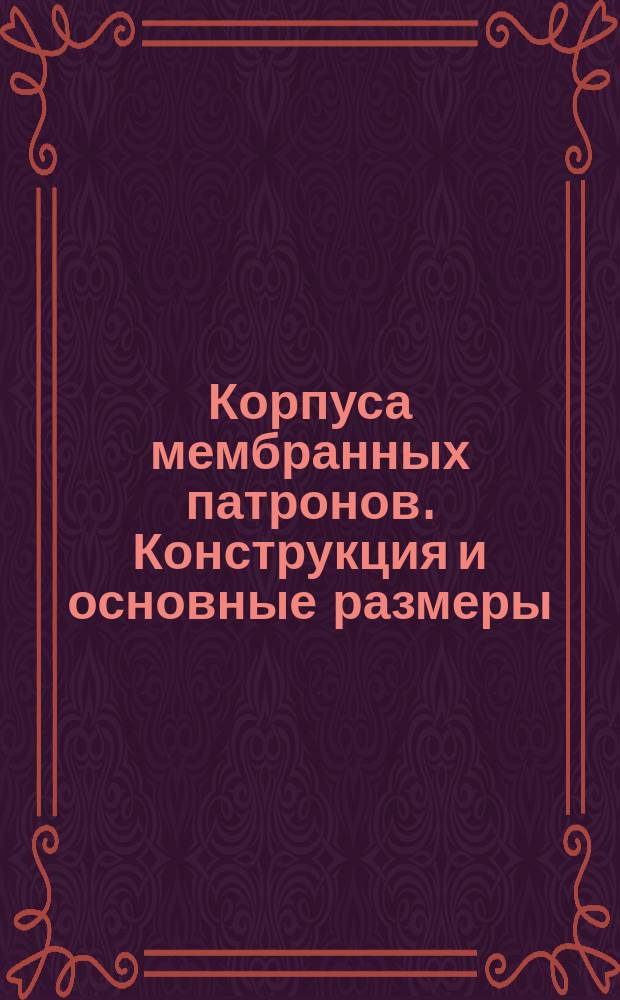 Корпуса мембранных патронов. Конструкция и основные размеры