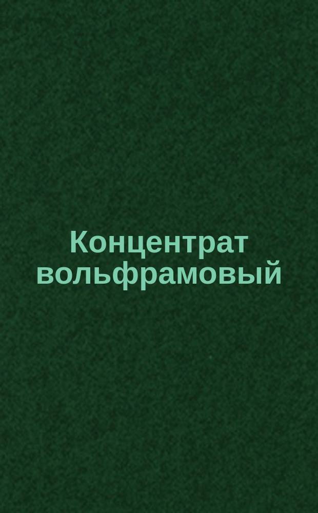 Концентрат вольфрамовый