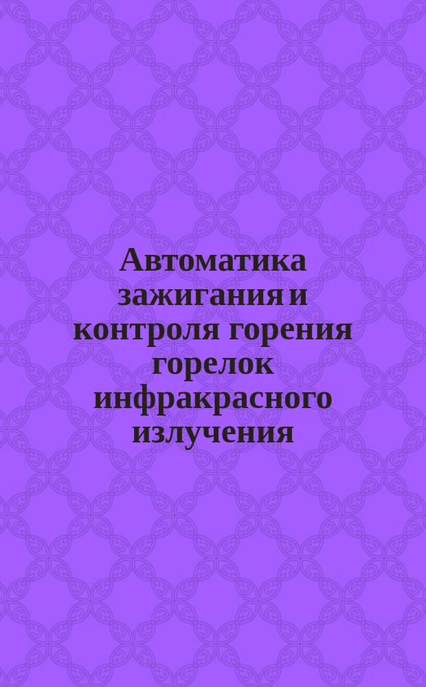 Автоматика зажигания и контроля горения горелок инфракрасного излучения