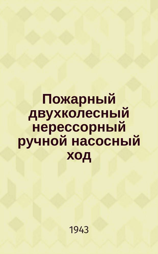 Пожарный двухколесный нерессорный ручной насосный ход