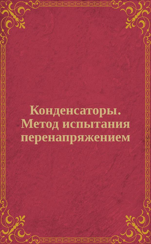 Конденсаторы. Метод испытания перенапряжением