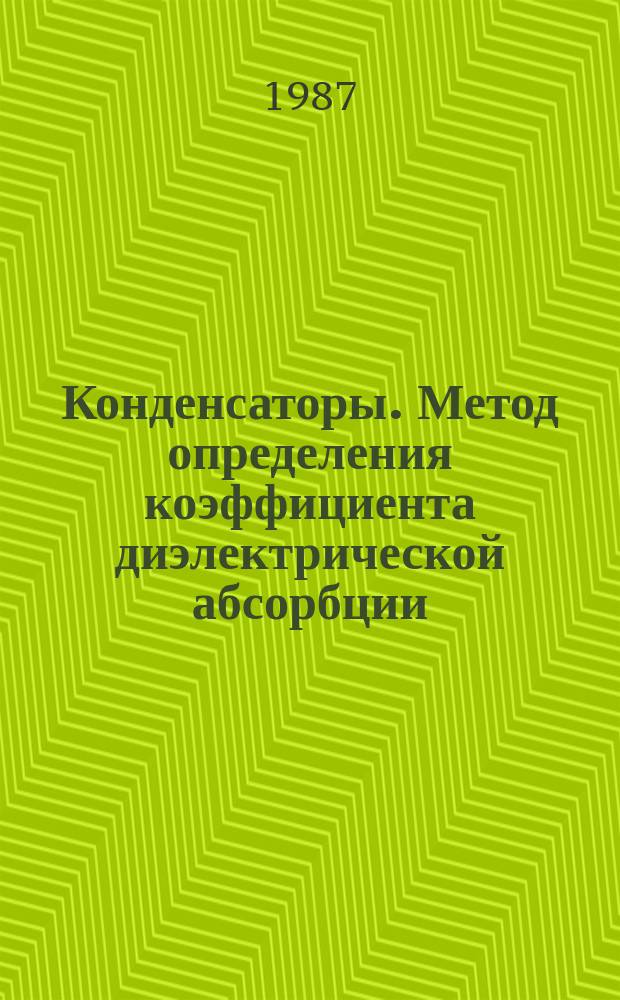 Конденсаторы. Метод определения коэффициента диэлектрической абсорбции