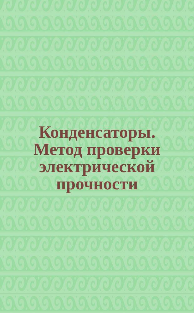 Конденсаторы. Метод проверки электрической прочности