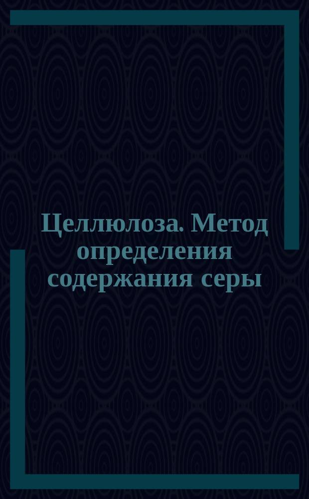 Целлюлоза. Метод определения содержания серы