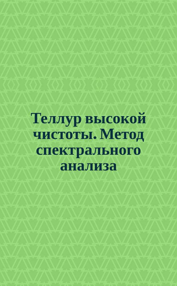 Теллур высокой чистоты. Метод спектрального анализа