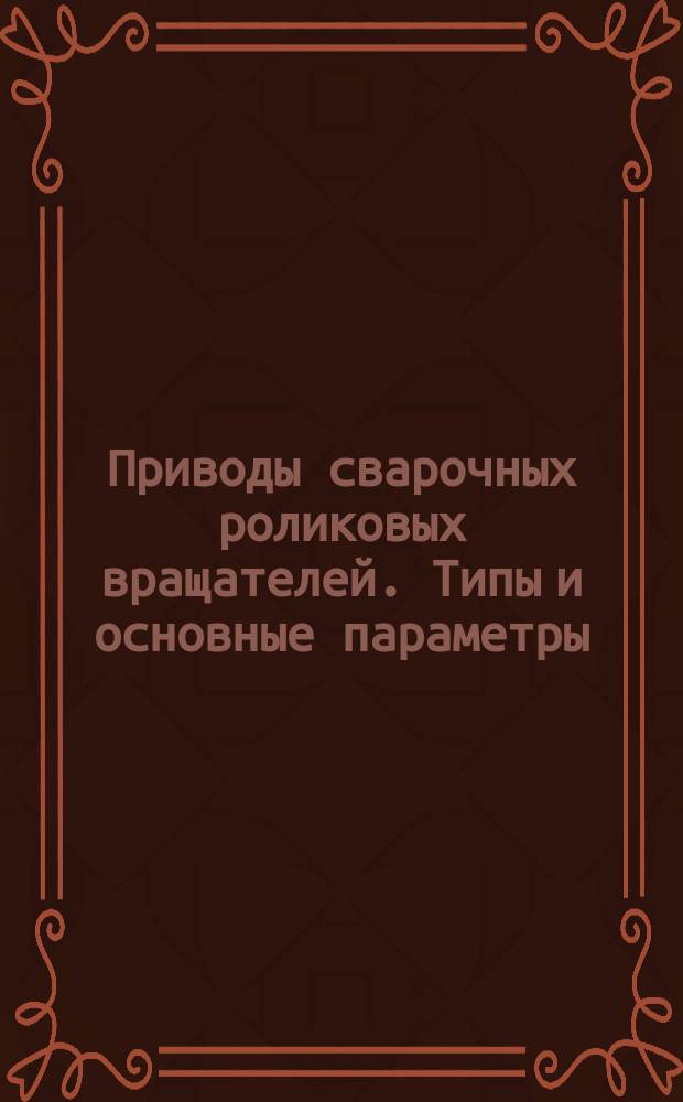 Приводы сварочных роликовых вращателей. Типы и основные параметры