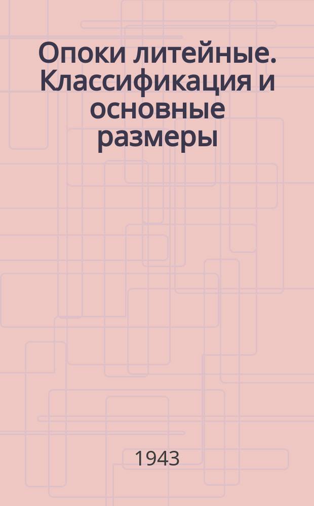 Опоки литейные. Классификация и основные размеры