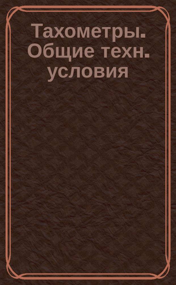 Тахометры. Общие техн. условия