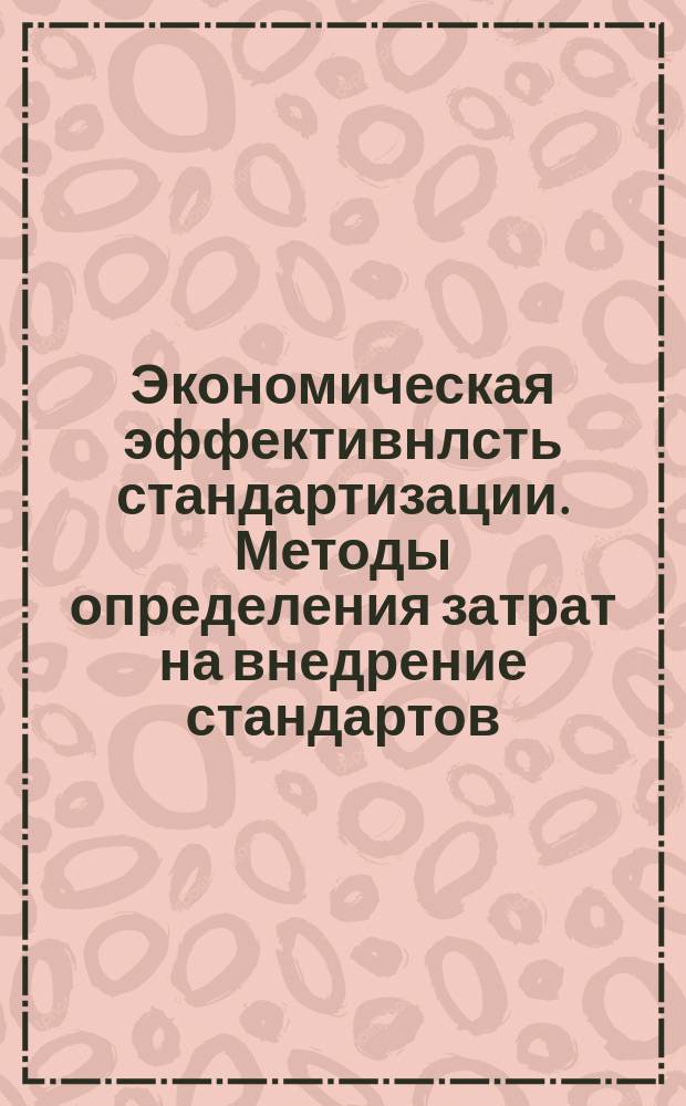 Экономическая эффективнлсть стандартизации. Методы определения затрат на внедрение стандартов
