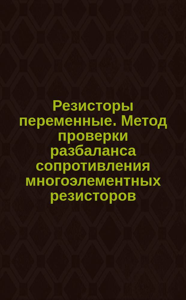 Резисторы переменные. Метод проверки разбаланса сопротивления многоэлементных резисторов