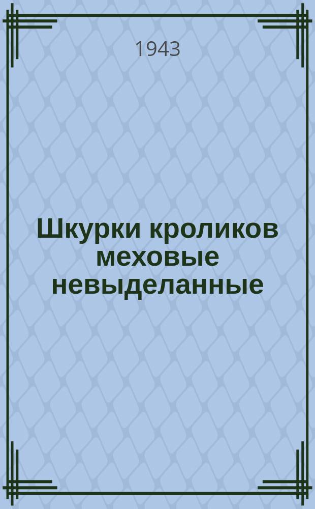 Шкурки кроликов меховые невыделанные