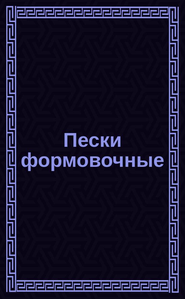 Пески формовочные