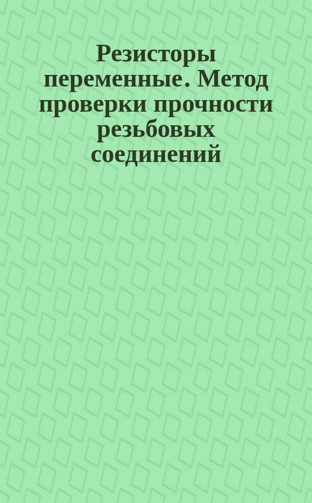 Резисторы переменные. Метод проверки прочности резьбовых соединений