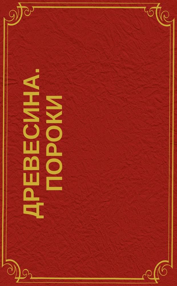 Древесина. Пороки