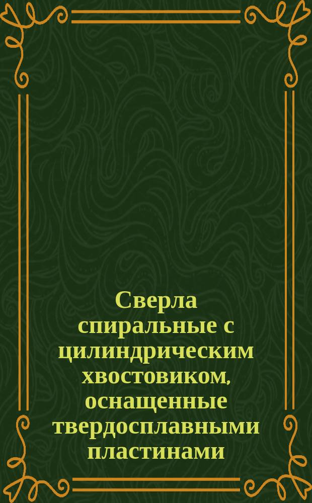 Сверла спиральные с цилиндрическим хвостовиком, оснащенные твердосплавными пластинами, для обработки термореактивных пластмасс. Конструкция и размеры