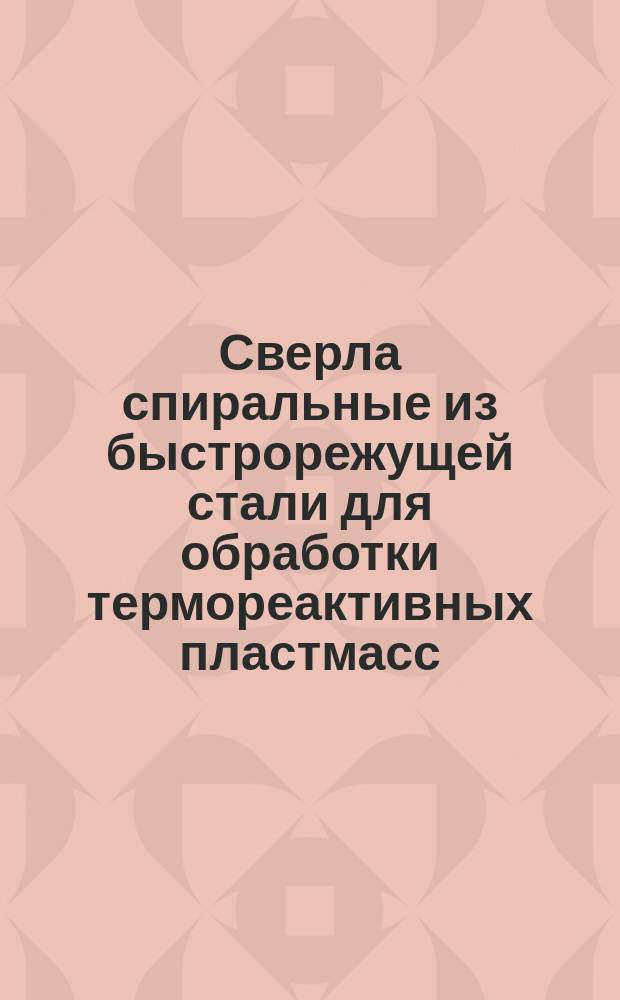 Сверла спиральные из быстрорежущей стали для обработки термореактивных пластмасс. Техн. требования
