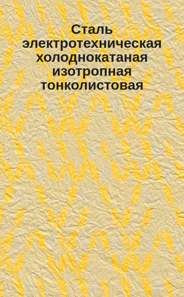 Сталь электротехническая холоднокатаная изотропная тонколистовая