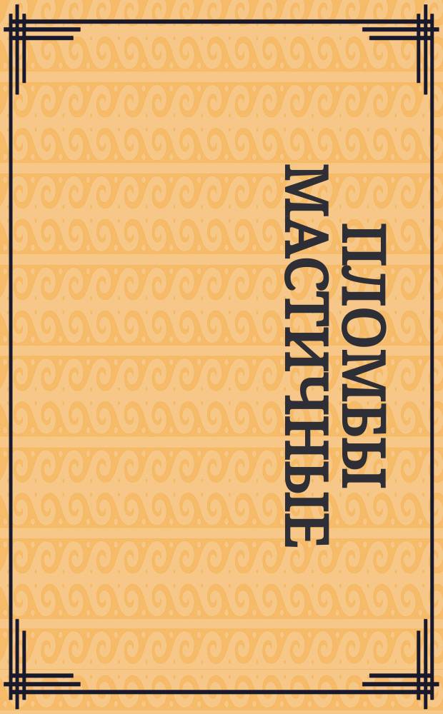 Пломбы мастичные