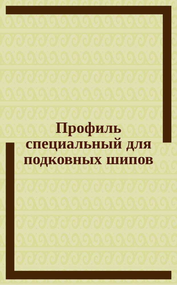 Профиль специальный для подковных шипов