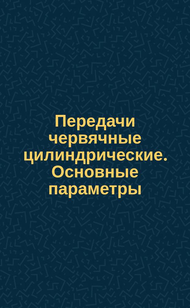 Передачи червячные цилиндрические. Основные параметры