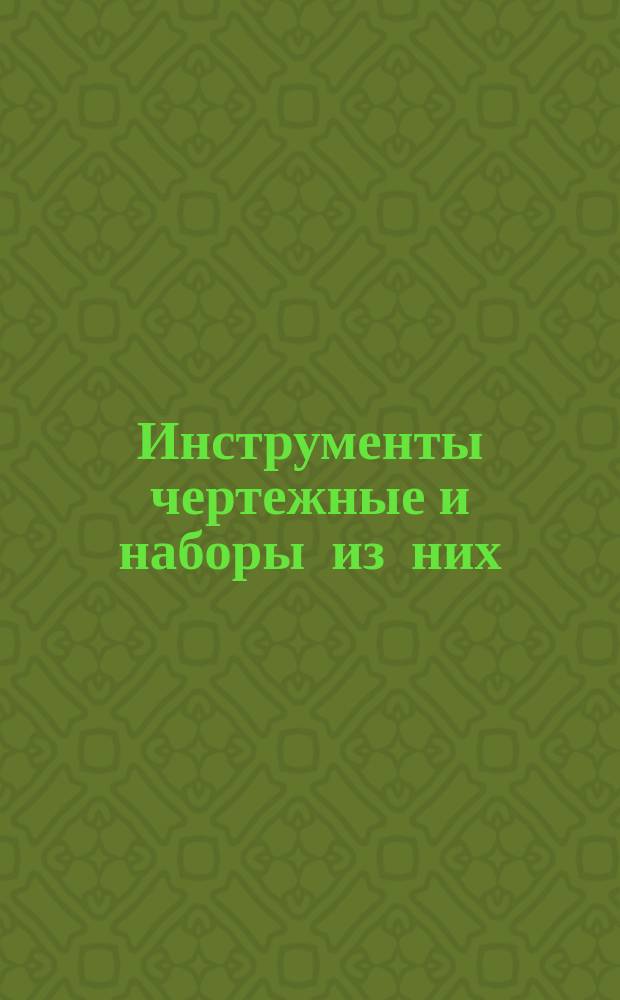 Инструменты чертежные и наборы из них