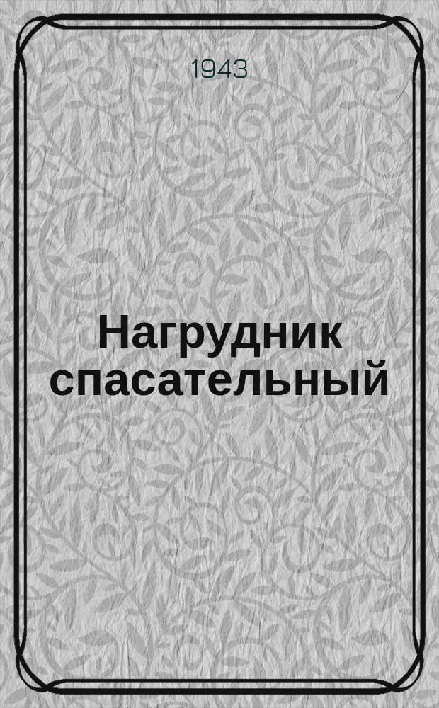 Нагрудник спасательный