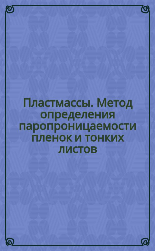 Пластмассы. Метод определения паропроницаемости пленок и тонких листов
