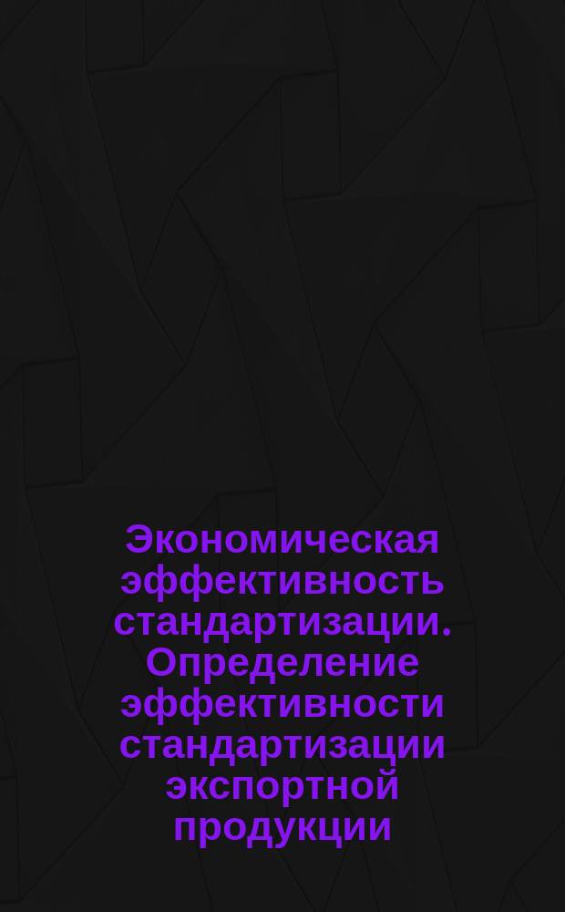 Экономическая эффективность стандартизации. Определение эффективности стандартизации экспортной продукции