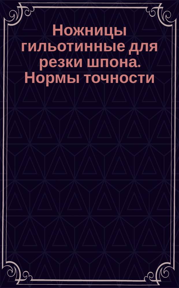Ножницы гильотинные для резки шпона. Нормы точности