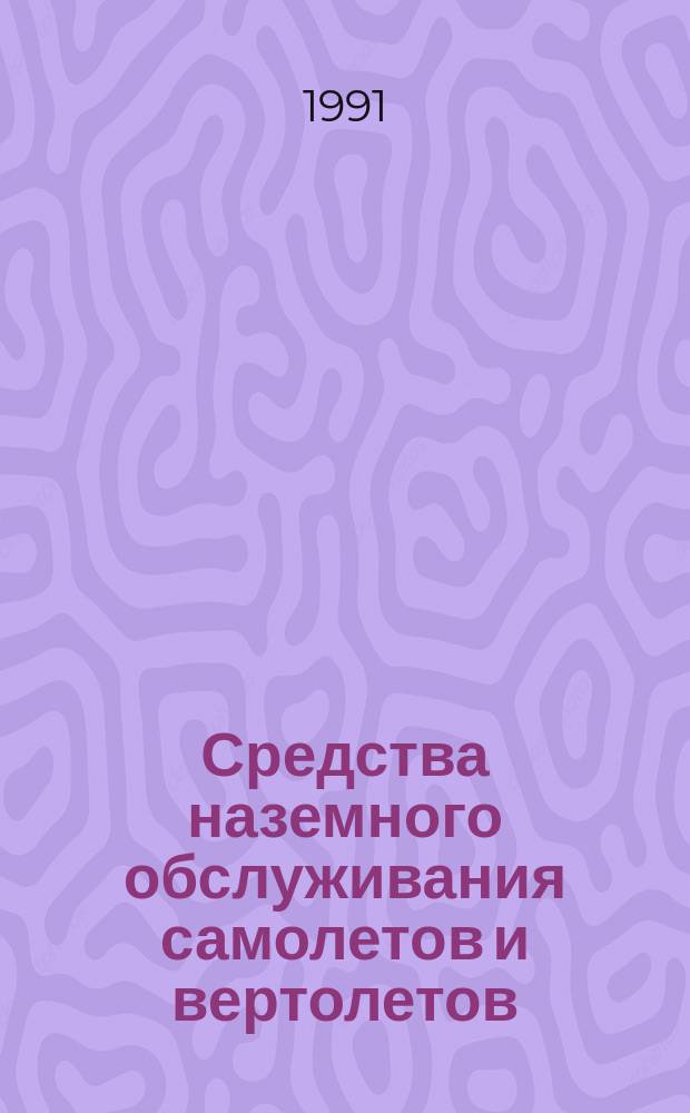 Средства наземного обслуживания самолетов и вертолетов : Общ. техн. требования