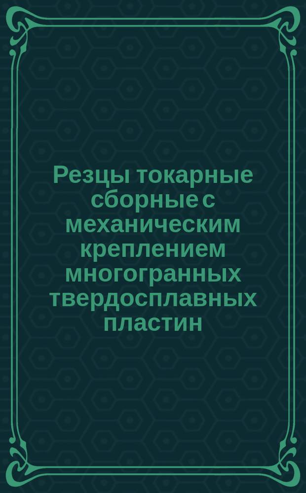 Резцы токарные сборные с механическим креплением многогранных твердосплавных пластин. Техн. требования