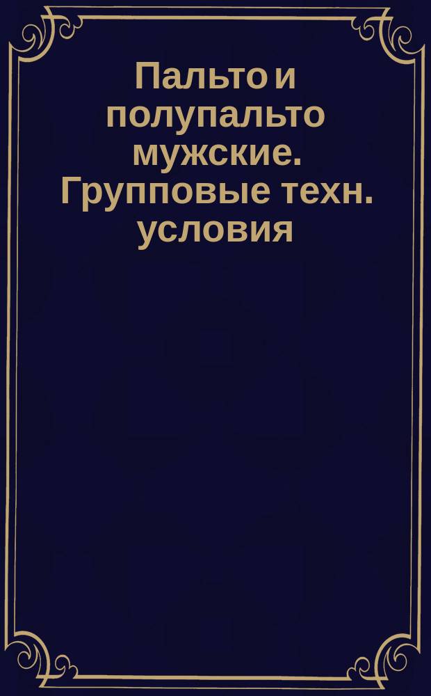 Пальто и полупальто мужские. Групповые техн. условия