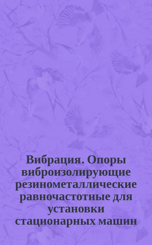 Вибрация. Опоры виброизолирующие резинометаллические равночастотные для установки стационарных машин: Методы испытаний