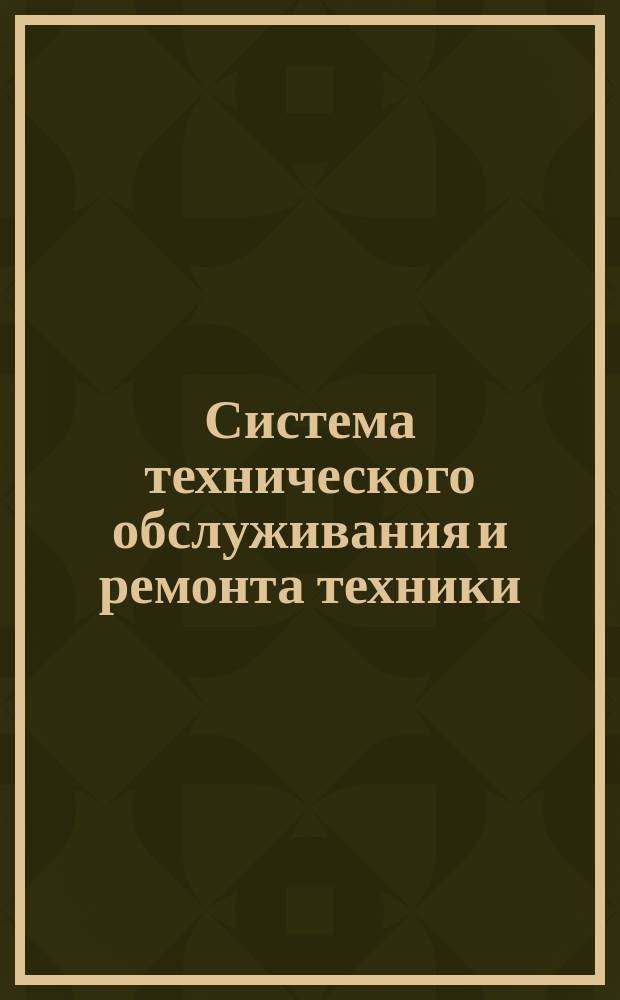 Система технического обслуживания и ремонта техники: Методы определения допускаемого отклонения параметра техн. состояния и прогнозирования остаточного ресурса составных частей агрегатов машин