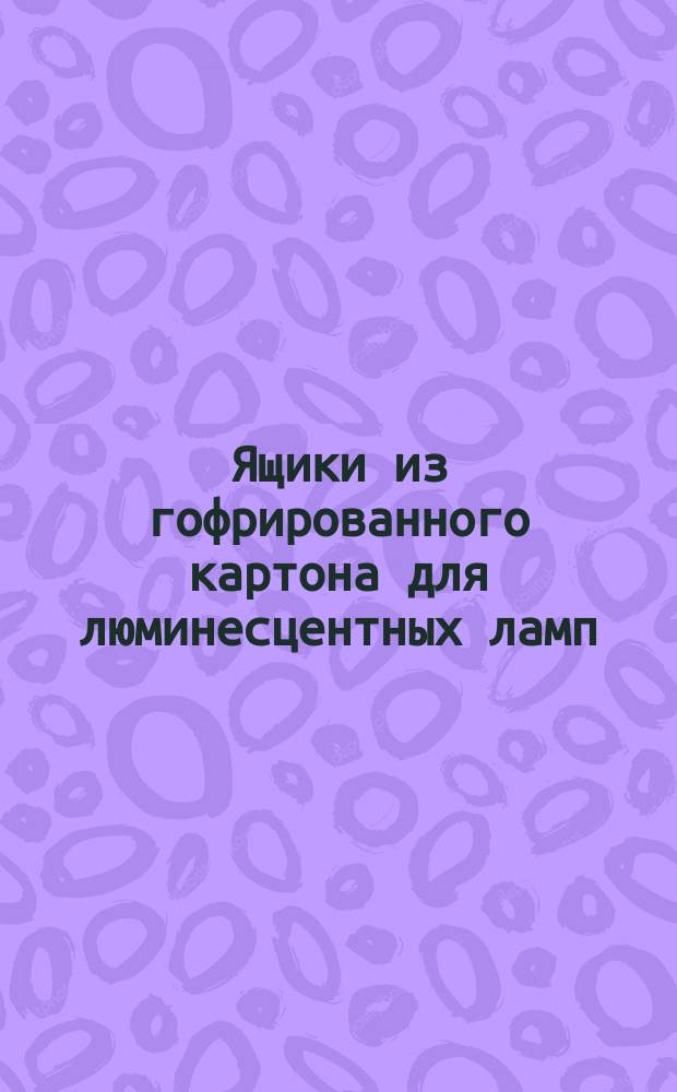 Ящики из гофрированного картона для люминесцентных ламп