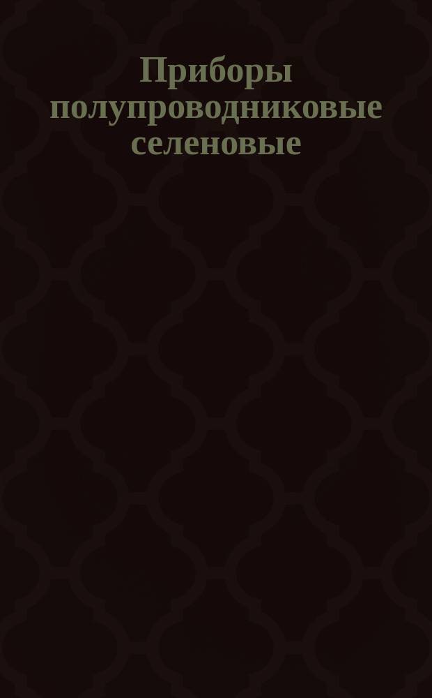 Приборы полупроводниковые селеновые: Системы услов. обозначений