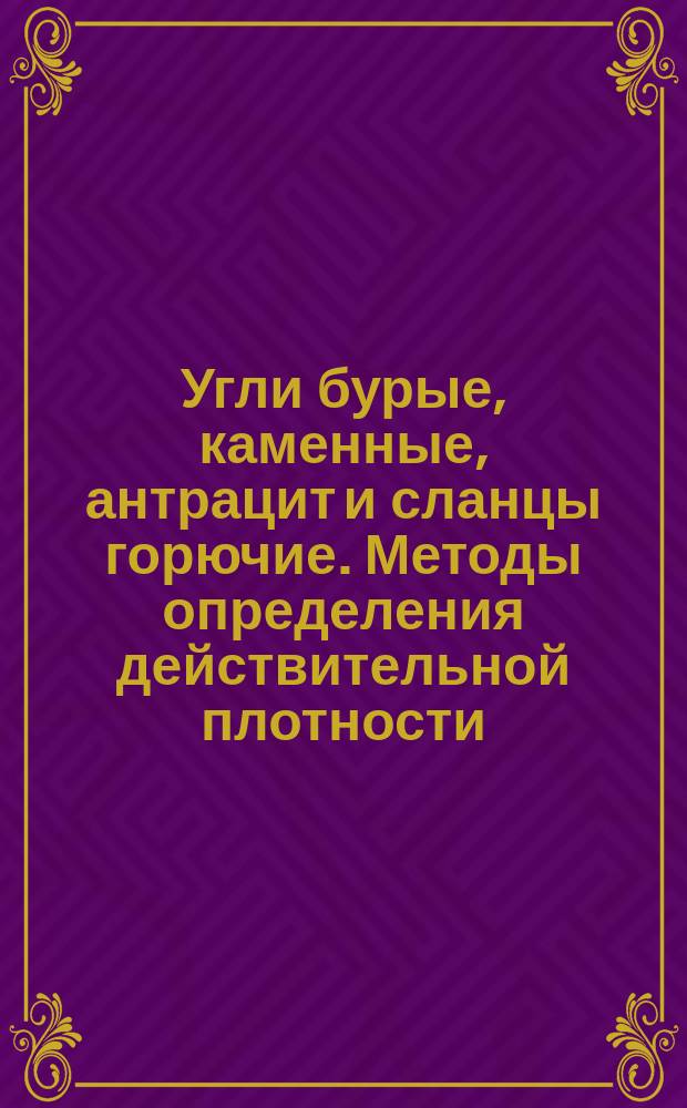 Угли бурые, каменные, антрацит и сланцы горючие. Методы определения действительной плотности