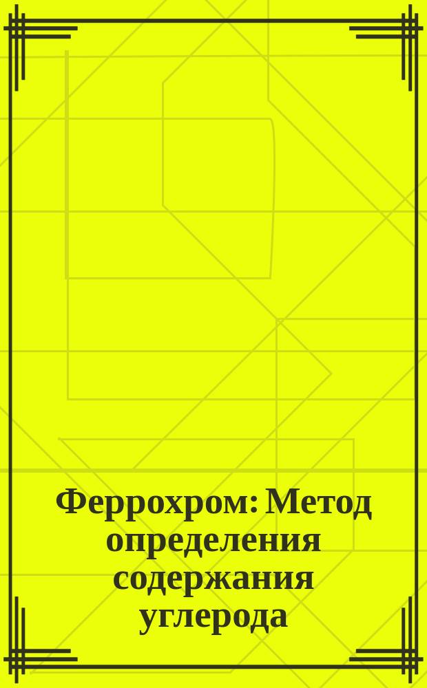 Феррохром: Метод определения содержания углерода