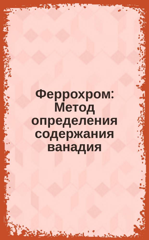 Феррохром: Метод определения содержания ванадия